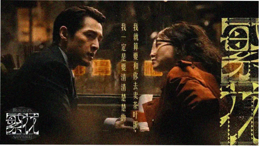 挡不住的风情完整版主视觉海报